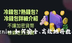深入了解Tokenim：如何安全、高效地将数据写入区