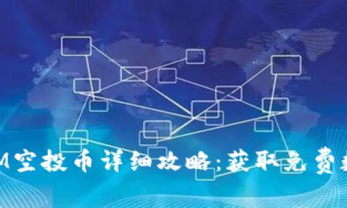 2023年8月TokenIM空投币详细攻略：获取免费数字资产的最佳时机