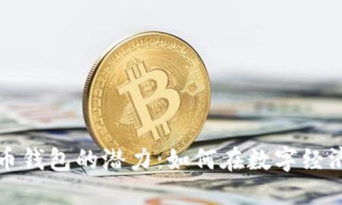 揭秘加密货币钱包的潜力：如何在数字经济中获得成功