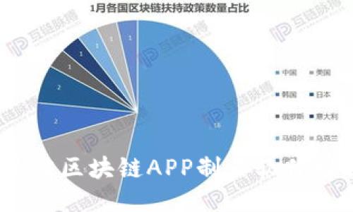 2023年最佳区块链APP制作软件推荐与评测