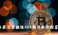 2023年最佳区块链APP制作软件推荐与评测