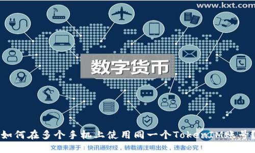 如何在多个手机上使用同一个TokenIM账号？