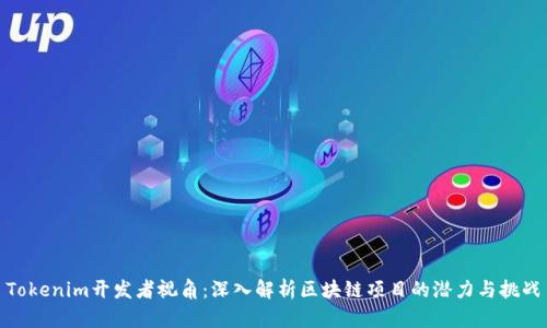 Tokenim开发者视角：深入解析区块链项目的潜力与挑战