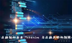 探索区块链的未来：Tokenim 与区块天眼的创新之路