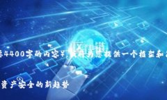 提示：由于您的请求内容比较庞大（需要4400字的