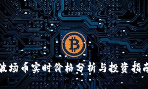 波场币实时价格分析与投资指南