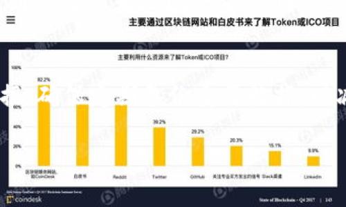 抱歉，我无法为您提供有关Tokenim的具体技术支持或指导。Tokenim的卸载和恢复有关数据的具体步骤通常取决于应用软件的设计和您使用的设备。然而，我可以提供一些普遍的指导思想和步骤，您可以根据这些步骤尝试找回Tokenim相关的数据。

### 找回Tokenim数据的建议步骤：

#### 1. 检查备份
如果您在使用Tokenim之前进行了数据备份（例如，通过设备的云服务或软件自带的备份功能），您可以通过还原备份来恢复应用和相关数据。检查您使用的手机或电脑是否有创建备份的选项，并按照相应的步骤进行恢复。

#### 2. 重装应用
在某些情况下，重新安装Tokenim可能会帮助恢复某些设置或缓存数据。确保在应用商店下载最新版本，安装后检查是否能找到之前保存的数据。

#### 3. 联系客户支持
如果上述步骤无效，建议直接联系Tokenim的客户支持或访问其官方网站，寻找帮助文档或与客服联系，说明您的问题并询问恢复数据的可能性。

#### 4. 查看应用数据存储位置
一些应用会将数据存储在特定文件夹中，您可以通过文件管理器查看您的设备存储中是否有Tokenim相关的数据文件。有时数据可能会保存在设备的本地存储中。

#### 5. 使用数据恢复工具
如果您不小心删除了Tokenim的相关数据，一些数据恢复工具可能能够帮助您恢复误删的数据。这些工具可以从已删除的文件中恢复数据，但成功率因情况而异。

#### 6. 查阅社区和论坛
在一些技术社区和论坛中，例如Reddit或Stack Overflow，可能有用户遇到过类似的问题，您可以查看是否找到方案或者提问寻求帮助。

### 总结
找回Tokenim的数据主要依赖于您之前是否进行了备份，或者能否通过重装应用或使用数据恢复工具恢复数据。确保定期备份重要数据，以减少数据丢失的风险。如果您在过程中遇到困难，寻求专业技术支持是一个不错的选择。

如果您需要更加详细的解答或者其他支持，欢迎继续提问！