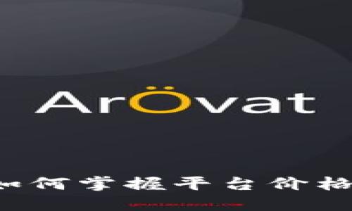 : U币交易所：如何掌握平台价格，提升交易收益