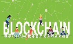 精准Tokenim：数字资产交易的未来趋势