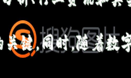 ibaoti揭秘Tokenim：如何识别带有Unknown的币种/ibaoti
Tokenim, 币种, Unknown/guanjianci

在近年来数字货币的快速发展中，Tokenim的出现为投资者提供了全新的机遇。然而，市场中也不断出现了一些带有“Unknown”标识的币种，这让许多投资者感到困惑。究竟这些币种代表什么，它们的潜在风险和机会又有哪些？本文将深入探讨这一主题，帮助读者了解如何识别和处理带有“Unknown”标识的币种。

什么是Tokenim及其功能
Tokenim是一种新兴的数字资产平台，提供了一种创新的方式来创建、管理和交易数字货币。Tokenim平台的核心理念是去中心化，强调用户的自主权和资产的安全性。用户可以在Tokenim上轻松地发行自己的代币，交易不同类型的数字资产，甚至参与各种去中心化金融（DeFi）产品。

Tokenim的功能包括：
ul
    li代币发行：用户可以在平台上创建自己的代币，自定义属性和用途。/li
    li交易市场：Tokenim提供了一个高流动性的交易市场，用户可以在此交易不同类型的数字货币。/li
    li资产管理：用户可以利用Tokenim的工具管理自己的数字资产，进行投资组合的和监控。/li
    li教育资源：平台为用户提供了丰富的教育资源，帮助他们了解数字货币市场的动态及相关知识。/li
/ul

带有“Unknown”的币种的含义
在Tokenim等平台上，带有“Unknown”的币种通常是指尚未被确认其来源、用途或优劣的数字货币。这意味着这些币种在平台上并没有足够的验证信息。此外，这类币种可能因缺乏透明度而引发投资者的高度警觉。

带有“Unknown”标识的币种可能由多个原因导致，具体包括：
ul
    li新发行的币种：有些币种刚刚上线，尚未经过充分的审查与认证。/li
    li匿名开发者：部分币种的开发团队选择匿名，他们的身份和背景无法被验证。/li
    li缺乏交易活跃度：低交易量可能导致市场对其产生疑惑，从而被标记为“Unknown”。/li
/ul

投资带有Unknown币种的风险
对于投资者而言，带有“Unknown”标识的币种往往伴随着较高的风险。首先，这类币种的流动性不足，可能导致投资者在需要出售时无法找到买家。其次，缺乏透明度意味着投资者难以判断其潜在价值，可能面临巨大的财务损失。更为严重的情况是，这些币种有可能是骗局或欺诈项目，而一旦投资进入后，资金就很难追回。

此外，由于这些币种通常缺乏足够的市场数据，投资者在决策时可能会面临信息不对称的问题，导致错误判断。因此，对于没有经验的投资者，建议在进行此类投资前进行彻底的尽职调查，并考虑咨询专业的财务顾问。

如何识别和评估带有Unknown的币种
尽管带有“Unknown”标签的币种存在一定风险，但并不意味着所有这类币种都不值得投资。以下是一些方法，帮助投资者识别和评估这些币种的潜在价值：

ul
    li查看项目白皮书：绝大多数数字货币项目都会有白皮书，这是项目的基础文档，详细说明了其目的、技术细节和未来计划。仔细阅读白皮书，可以帮助投资者了解项目的真实性及可持续性。/li
    li分析社区反响：社区的活跃度和反馈是判断一个项目基本面的重要指标。可以通过社交媒体平台、论坛和社区讨论组了解其他投资者的看法。/li
    li技术分析：对于具有一定技术背景的投资者，可以通过分析其区块链技术、交易速度、安全性等指标进行评估。许多代币的价值受其技术的多样性和创新能力的影响。/li
    li关注市场流通量：监测带有Unknown标识币种的流通量和交易量可以帮助判断其投资潜力。如果市场对其存在关注度和需求，该币种的潜在价值会更高。/li
/ul

未来发展趋势及预测
随着区块链技术的不断演进，带有“Unknown”标签的币种可能会逐渐减少。一方面，越来越多的数字资产将会经历更加严格的审核流程，确保市场的规范性与透明度。另一方面，随着投资者的教育和意识的提升，可能会激励更多的人参与到数字货币的监管与合规之中。

尽管“Unknown”币种仍然存在，但未来它们也可能成为一些创新项目的起始 第一步。一些颠覆性的技术有可能初期状态不够透明，但在经过市场检验后会脱颖而出。因此，投资者需要保持敏锐的判断力，把握住可能的投资机会，同时也要警惕潜在的风险。

常见问题解答
1. 投资Unknown币种有哪些典型案例？
在过去的几年中，投资者在不同的“Unknown”币种中经历过成功与失败。较为知名的一些案例，包括了以太坊（Ethereum）。在其未被广泛认识之前，以太坊被标记为相对不确定的项目，而如今其价值已经大幅上涨并成为知名的智能合约平台。

相对之下，某些欺诈项目如BitConnect也进入了投资者的视野，尽管受到广泛的警告与质疑，仍有不少投资者因盲目跟风而造成了巨额损失。这些案例提醒投资者在选择投资对象时，定要谨慎判断、深思熟虑。

2. 如何安全地进行带有Unknown的币种交易？
交易带有“Unknown”标识的币种时，投资者应遵循一些基本的安全交易原则。首先，不应投入超过自身承受能力的资金，确保在投资失败时不会对个人财务造成重大影响。其次，可以选择小额试探性投资，观察其市场反应与流动性，然后逐步增加投资。此外，强烈建议使用知名的交易平台进行交易，这些平台往往具备更严格的安全措施与保障。

3. 未知币种适合长期投资吗？
对于带有“Unknown”标识的币种，其是否适合长期投资由具体项目而定。如果该币种背后有雄厚的技术支持、活跃的社区和实际的应用场景，可能值得考虑进行长期投资。然而，应考虑到其波动性和风险，因此在决定长期持有之前，应确保充分了解项目的所有相关信息，包括团队动态和市场反馈。

4. 如何利用信息平台和社区资源提高判断力？
互联网时代，信息的获取变得非常便利。投资者可以通过各种社交平台、专业的论坛和社区获取相关的市场动态和项目进展。此外，一些专门的信息平台提供市场分析、行业资讯和真实的投资案例，为投资者提供可靠的参考依据。从多个信息源整合的洞察结果将有助于提高投资判断力，使投资者更具洞察力。

总之，Tokenim上的“Unknown”币种虽然存在诸多风险，但通过学习和研究，投资者可以辨识出其中的价值。了解自身的风险承受能力，谨慎参与，将是成功投资的关键。同时，随着数字货币市场的不断成熟，投资者在此过程中获得更好回报的机会也将随之而来。