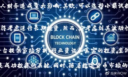 ibaoti揭秘Tokenim：如何识别带有Unknown的币种/ibaoti
Tokenim, 币种, Unknown/guanjianci

在近年来数字货币的快速发展中，Tokenim的出现为投资者提供了全新的机遇。然而，市场中也不断出现了一些带有“Unknown”标识的币种，这让许多投资者感到困惑。究竟这些币种代表什么，它们的潜在风险和机会又有哪些？本文将深入探讨这一主题，帮助读者了解如何识别和处理带有“Unknown”标识的币种。

什么是Tokenim及其功能
Tokenim是一种新兴的数字资产平台，提供了一种创新的方式来创建、管理和交易数字货币。Tokenim平台的核心理念是去中心化，强调用户的自主权和资产的安全性。用户可以在Tokenim上轻松地发行自己的代币，交易不同类型的数字资产，甚至参与各种去中心化金融（DeFi）产品。

Tokenim的功能包括：
ul
    li代币发行：用户可以在平台上创建自己的代币，自定义属性和用途。/li
    li交易市场：Tokenim提供了一个高流动性的交易市场，用户可以在此交易不同类型的数字货币。/li
    li资产管理：用户可以利用Tokenim的工具管理自己的数字资产，进行投资组合的和监控。/li
    li教育资源：平台为用户提供了丰富的教育资源，帮助他们了解数字货币市场的动态及相关知识。/li
/ul

带有“Unknown”的币种的含义
在Tokenim等平台上，带有“Unknown”的币种通常是指尚未被确认其来源、用途或优劣的数字货币。这意味着这些币种在平台上并没有足够的验证信息。此外，这类币种可能因缺乏透明度而引发投资者的高度警觉。

带有“Unknown”标识的币种可能由多个原因导致，具体包括：
ul
    li新发行的币种：有些币种刚刚上线，尚未经过充分的审查与认证。/li
    li匿名开发者：部分币种的开发团队选择匿名，他们的身份和背景无法被验证。/li
    li缺乏交易活跃度：低交易量可能导致市场对其产生疑惑，从而被标记为“Unknown”。/li
/ul

投资带有Unknown币种的风险
对于投资者而言，带有“Unknown”标识的币种往往伴随着较高的风险。首先，这类币种的流动性不足，可能导致投资者在需要出售时无法找到买家。其次，缺乏透明度意味着投资者难以判断其潜在价值，可能面临巨大的财务损失。更为严重的情况是，这些币种有可能是骗局或欺诈项目，而一旦投资进入后，资金就很难追回。

此外，由于这些币种通常缺乏足够的市场数据，投资者在决策时可能会面临信息不对称的问题，导致错误判断。因此，对于没有经验的投资者，建议在进行此类投资前进行彻底的尽职调查，并考虑咨询专业的财务顾问。

如何识别和评估带有Unknown的币种
尽管带有“Unknown”标签的币种存在一定风险，但并不意味着所有这类币种都不值得投资。以下是一些方法，帮助投资者识别和评估这些币种的潜在价值：

ul
    li查看项目白皮书：绝大多数数字货币项目都会有白皮书，这是项目的基础文档，详细说明了其目的、技术细节和未来计划。仔细阅读白皮书，可以帮助投资者了解项目的真实性及可持续性。/li
    li分析社区反响：社区的活跃度和反馈是判断一个项目基本面的重要指标。可以通过社交媒体平台、论坛和社区讨论组了解其他投资者的看法。/li
    li技术分析：对于具有一定技术背景的投资者，可以通过分析其区块链技术、交易速度、安全性等指标进行评估。许多代币的价值受其技术的多样性和创新能力的影响。/li
    li关注市场流通量：监测带有Unknown标识币种的流通量和交易量可以帮助判断其投资潜力。如果市场对其存在关注度和需求，该币种的潜在价值会更高。/li
/ul

未来发展趋势及预测
随着区块链技术的不断演进，带有“Unknown”标签的币种可能会逐渐减少。一方面，越来越多的数字资产将会经历更加严格的审核流程，确保市场的规范性与透明度。另一方面，随着投资者的教育和意识的提升，可能会激励更多的人参与到数字货币的监管与合规之中。

尽管“Unknown”币种仍然存在，但未来它们也可能成为一些创新项目的起始 第一步。一些颠覆性的技术有可能初期状态不够透明，但在经过市场检验后会脱颖而出。因此，投资者需要保持敏锐的判断力，把握住可能的投资机会，同时也要警惕潜在的风险。

常见问题解答
1. 投资Unknown币种有哪些典型案例？
在过去的几年中，投资者在不同的“Unknown”币种中经历过成功与失败。较为知名的一些案例，包括了以太坊（Ethereum）。在其未被广泛认识之前，以太坊被标记为相对不确定的项目，而如今其价值已经大幅上涨并成为知名的智能合约平台。

相对之下，某些欺诈项目如BitConnect也进入了投资者的视野，尽管受到广泛的警告与质疑，仍有不少投资者因盲目跟风而造成了巨额损失。这些案例提醒投资者在选择投资对象时，定要谨慎判断、深思熟虑。

2. 如何安全地进行带有Unknown的币种交易？
交易带有“Unknown”标识的币种时，投资者应遵循一些基本的安全交易原则。首先，不应投入超过自身承受能力的资金，确保在投资失败时不会对个人财务造成重大影响。其次，可以选择小额试探性投资，观察其市场反应与流动性，然后逐步增加投资。此外，强烈建议使用知名的交易平台进行交易，这些平台往往具备更严格的安全措施与保障。

3. 未知币种适合长期投资吗？
对于带有“Unknown”标识的币种，其是否适合长期投资由具体项目而定。如果该币种背后有雄厚的技术支持、活跃的社区和实际的应用场景，可能值得考虑进行长期投资。然而，应考虑到其波动性和风险，因此在决定长期持有之前，应确保充分了解项目的所有相关信息，包括团队动态和市场反馈。

4. 如何利用信息平台和社区资源提高判断力？
互联网时代，信息的获取变得非常便利。投资者可以通过各种社交平台、专业的论坛和社区获取相关的市场动态和项目进展。此外，一些专门的信息平台提供市场分析、行业资讯和真实的投资案例，为投资者提供可靠的参考依据。从多个信息源整合的洞察结果将有助于提高投资判断力，使投资者更具洞察力。

总之，Tokenim上的“Unknown”币种虽然存在诸多风险，但通过学习和研究，投资者可以辨识出其中的价值。了解自身的风险承受能力，谨慎参与，将是成功投资的关键。同时，随着数字货币市场的不断成熟，投资者在此过程中获得更好回报的机会也将随之而来。