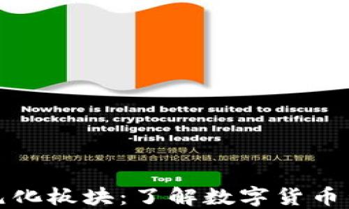 
探索虚拟币的多元化板块：了解数字货币生态的每一个角落