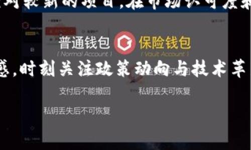 关于NULS币能否转入Tokenim的问题，我们需要对这两个概念进行深入了解。NULS是一种区块链技术，而Tokenim是一个数字资产平台，它们之间的兼容性和转账方式是我们讨论的核心。下面将围绕这个主题进行详细阐述。

NULS币简介
NULS（NULS币）是一种去中心化的区块链基础设施，旨在为多元化应用提供支持。NULS的设计理念是模块化和可定制，以便实现不同区块链之间的互操作性。NULS通过其独特的共识算法和跨链技术，能够有效地连接不同种类的区块链，并为开发者提供便捷的工具和环境。

Tokenim平台简介
Tokenim是一个数字资产交易平台，旨在为用户提供安全、便捷的加密资产交易解决方案。通过Tokenim，用户可以在一个集中的平台上管理和交易不同种类的数字资产和加密货币。Tokenim不仅支持主流的数字货币，还致力于不断扩展对新兴币种的支持。

NULS币的转账方式
NULS币的转账通常依赖于区块链技术，通过节点进行确认和验证。用户可以在支持NULS交易的钱包中进行转账，这通常是通过输入接收方地址和转账金额来完成的。为了确保安全性，NULS交易常常伴随有一定的转账手续费用。

Tokenim平台对NULS的支持
在考虑是否可以将NULS币转入Tokenim时，首先需要确认Tokenim是否支持NULS币的交易。如果Tokenim将NULS上市并且提供相应的转账功能，那么用户可以将其NULS币存入Tokenim平台中进行交易。如果Tokenim没有支持NULS，那么用户将无法直接转入NULS币。

NULS币转入Tokenim的步骤
如果确定Tokenim支持NULS币的交易，用户可以按照以下步骤进行转入操作：
ol
li创建Tokenim账户或者登录已有账户。/li
li查找NULS币的充值地址。/li
li在你的NULS钱包中输入Tokenim提供的地址和转账金额。/li
li确认交易并提交，稍等片刻，待网络确认交易完成。/li
/ol

可能相关的问题
在处理NULS币转入Tokenim的过程中，有几个相关的问题可能会浮出水面，值得进一步探讨：

1. NULS币的安全性如何保障？
在数字资产转账过程中，安全性是用户最为关注的问题之一。NULS币作为一种加密资产，保障安全的主要方式是通过区块链技术自身的特性如去中心化、不可篡改性以及公开透明性。然而，用户在进行资金转账时也需要注意使用安全的钱包和平台。此外，定期更新密码、启用二级验证等措施都是提升账户安全的有效方法。对于Tokenim平台来说，其安全性取决于其技术架构、市场口碑以及是否存在历史安全事故。

2. 如何选择合适的数字资产交易平台？
选择数字资产交易平台时，用户应考虑多个因素，例如平台的手续费、资产种类的丰富性、安全性、用户体验等。此外，用户可以查阅平台的用户评价、历史交易记录和流动性情况，确保所选择的平台在行业内拥有良好的声誉和信用。尤其是在处理NULS这样相对小众的币种时，确保平台支持NULS的交易至关重要。此外，强大的客服支持和流畅的转账体验也应作为附加考量的因素。

3. NULS与其他数字资产的对比有哪些值得关注的地方？
NULS与市面上其他数字资产相比，具有一些独特的优势与劣势。其模组化的设计允许不同的功能模块结合使用，而不是固定在一成不变的框架中。这在灵活性和可扩展性方面比某些传统区块链更具优势。然而，NULS作为相对较新的项目，在市场认可度和社区支持方面可能稍显不足。用户可根据自身需求，选择适合自己的数字资产进行投资或交易，理性分析NULS和其他资产的特性，以找到最好的部署方案。

4. 如何理解区块链资产的价值波动？
区块链资产的价值波动是由多种因素所驱动的，包括市场需求、投资者情绪、技术更新、政策变动等。NULS的价值同样受这些因素的影响。与此同时，市场流动性也是影响资产价格的重要因素之一。用户应对市场动态保持敏感，时刻关注政策动向与技术革新，以便更好地管理自己的数字资产投资。此外，建议用户在进行大额投资时制定合适的风险管理策略，确保在波动趋势中能够保持冷静与理性的决策。通过合理评估、及时调整投资组合，用户能降低因波动带来的潜在风险。

综合以上内容，NULS币是否能够转入Tokenim取决于Tokenim对NULS的支持情况。用户在选择交易平台时需要谨慎，并对数字资产的安全性、交易费用及市场情况进行详尽评估，以确保交易的顺利进行。