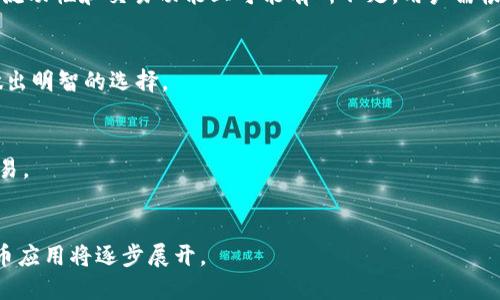 关于“tokenim怎么没有ubtc”的问题，可以从几个方面进行讨论，以下是详细介绍。

什么是Tokenim?
Tokenim是一个去中心化的数字资产交易平台，致力于为用户提供高效、安全的交易服务。在Tokenim上，用户可以交易各种数字货币，包括主流的比特币、以太坊等。平台的设计理念是通过去中心化的方式，提升用户的资产安全性，并为用户创造更便捷的交易体验。同时，Tokenim拥有实时的数据分析系统，帮助用户更好地把握市场动态。

什么是uBTC?
uBTC，即微比特币，是比特币（BTC）的更小单位。根据国际标准，比特币的最小单位为“聪（Satoshi）”，1 比特币等于 1,000,000聪。而uBTC是指1比特币等于 1,000,000 uBTC。它的引入使得用户可以更灵活地进行交易，尤其是涉及到小额交易时，使用uBTC可以让交易更加便利和高效。

为啥Tokenim没有uBTC?
在Tokenim平台上没有uBTC的原因，可能有以下几个方面：
ul
    listrong市场需求：/strongTokenim可能在建立交易对时，根据用户的偏好和市场需求，选择引入了其他更为广泛接受的数字货币，而没有引入uBTC。/li
    listrong技术问题：/stronguBTC是一种代表性单位，它的引入可能涉及到技术上的复杂性，Tokenim在技术实现上可能需要时间来完善。/li
    listrong合规性问题：/strong在某些地理区域，数字货币的使用和交易受到严格的法律和合规监管，Tokenim在选择交易对时，可能需要考虑各国的法律法规。/li
    listrong流动性因素：/strong为了保护用户的利益，Tokenim可能优先考虑流动性强的数字货币，uBTC可能在市场上流动性较弱，因此未被引入。/li
/ul

Tokenim未来可能的变化
随着数字货币市场的不断发展，Tokenim也可能会根据市场需要进行调整。如果未来用户对uBTC的需求增加，Tokenim可能会考虑在平台上引入uBTC。此外，平台也可能推出新的策略以吸引更多用户，比如增加资产种类，改进用户体验等。

如何提升Tokenim的使用体验?
在用户体验方面，Tokenim可以考虑以下几种方式： 
ul
    listrong提升交易速度：/strong加大服务器能力，提高交易处理速度，减少延迟。/li
    listrong增强用户支持：/strong提供更优质的客服服务，及时解答用户的疑问，提高用户满意度。/li
    listrong增加安全性：/strong通过技术手段提升平台的安全性，保护用户的资产安全。/li
    listrong界面设计：/strong简化交易流程，提升用户的操作体验。/li
/ul

总结
虽然当前Tokenim并没有uBTC的交易选项，但数字货币市场瞬息万变，Tokenim也可能进行调整以满足用户需求。对于用户来说，保持对市场动态的关注，同时积极与平台进行沟通，往往能更好地享受数字资产交易的乐趣。

相关问题

1. Tokenim与其他交易平台相比有哪些优势和劣势?
Tokenim之所以受欢迎，首先在于其去中心化的特性，为用户提供了安全性和透明度。与其他中心化交易平台相比，Tokenim避免了资产风险，但在流动性和交易功能上可能有所不足。用户需根据自身需求，选择最适合自己的交易平台。

2. 如何选择适合自己的数字货币交易平台?
选择合适的交易平台需考虑多种因素，包括平台的安全性、用户体验、交易费用、支持的数字货币种类等。用户应多进行对比，并参考他人的评价，做出明智的选择。

3. Tokenim是否支持法币交易?
目前，Tokenim以数字货币之间的交易为主，支持法币交易的功能仍需确认。如果用户需要进行法币交易，可以选择其他支持该功能的平台进行交易。

4. 未来数字货币市场将如何发展?
随着技术的不断进步和市场需求的变化，数字货币市场将呈现出多样化的趋势。未来可能出现更多的法币与数字货币的结合，更大规模的数字货币应用将逐步展开。