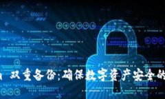 探索 Tokenim 双重备份：确保数字资产安全的完美