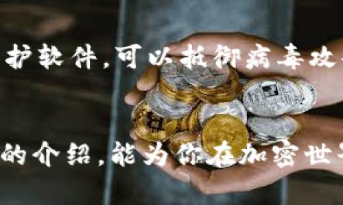 如何高效观察和管理你的加密钱包
keywords加密钱包, 资产管理, 投资安全/keywords

引言
在当前数字货币蓬勃发展的时代，加密钱包已成为资产管理的重要工具。无论是区块链技术的追随者还是普通投资者，理解如何有效观察和管理加密钱包对于保护自己的资产至关重要。本文将详细探讨如何高效观察你的加密钱包，涵盖钱包的种类、功能、观察方法以及安全措施等。通过深入解析这一话题，希望能为你的投资之路提供有价值的见解。

加密钱包的种类
加密钱包主要分为热钱包和冷钱包两大类。
热钱包
热钱包是指在线连接网络的数字钱包，通常用于日常交易和快速转账。这类钱包便于使用，适合频繁交易的用户。常见的热钱包有以太坊钱包、比特币钱包等。由于其在线特性，热钱包的安全性相对较低，容易受到黑客攻击。

冷钱包
冷钱包则与网络断开，通常用于长期存储数字资产。冷钱包的安全性更高，但使用上不够方便。冷钱包的形式有硬件钱包（例如Ledger、Trezor）、纸钱包等。对于持有大量数字货币的投资者来说，冷钱包是保障资产安全的最佳选择。

观察钱包的必要性
观察和管理自己的加密钱包，不仅能帮助你了解自己的资产状况，还能及时发现可疑活动或交易。通过观察，你可以更好地制定投资策略和及时调整投资组合，防范潜在的风险。

如何观察你的加密钱包
定期检查资产余额
定期登录你的钱包应用或相关区块链浏览器，检查资产余额和交易记录是第一步。通过对比历史记录，你可以获取资产的增减情况，及时发现异常交易。这一过程不仅能让你清楚掌握资产动向，还能帮助你评估交易的收益与损失。

使用区块链浏览器
区块链浏览器是一个非常有用的工具，能帮助你透明化地观察钱包地址的所有交易记录。通过输入你的钱包地址，你可以查看从该地址发送和接收的所有交易。这种方法使得监控资产变得更加高效且安全。

关注市场动态
观察加密市场的动态对你的资产管理十分重要。通过了解市场行情、主流币种的价格变动及行业新闻，你可以更好地做出投资判断。金融新闻网站、社交媒体和加密货币论坛都是获取信息的好渠道。

安全观察及管理钱包的方法
采用双重认证
为钱包添加双重认证功能是提高安全性的有效方式。这一功能通常要求在登录或进行交易时输入一个额外的验证码，从而增加了黑客攻击的难度。许多钱包和交易所都提供这种安全措施，用户应积极启用。

定期更改密码
定期更改钱包密码也是一种有效的安全措施。强密码应结合字母、数字和特殊符号，长度在8位以上，避免使用个人信息。这可以有效防止他人在获取密码后访问你的资产。

备份钱包信息
备份你的钱包信息是保护资产的重要一环。热钱包和冷钱包都有其备份方式，用户需确保将备份的信息存储在安全的位置，如加密U盘或安全的物理存储介质。

常见问题

1. 如何选择合适的加密钱包？
在选择加密钱包时，应综合考虑个人需求、资产安全性及使用方便性。对于频繁交易的用户，可以选择热钱包；而对于长期持有的投资者，冷钱包则是更好的选择。此外，应查看钱包的兼容性、手续费和评测。建议选择声誉良好的钱包，用户评价和社区支持也是重要考量因素。

2. 加密钱包的安全性取决于哪些因素？
加密钱包的安全性与多种因素息息相关。首先，钱包的类型非常重要，冷钱包的安全性一般高于热钱包。其次，用户的安全习惯，如是否使用强密码、启用双重认证等，也会影响安全性。此外，钱包软件的安全性、是否定期更新和开发团队的信誉都是考虑的要素。对安全性的重视程度直接影响资产的存储安全。

3. 如何处理丢失的钱包或账户？
一旦丢失钱包或账户，首先需要查阅钱包提供商的恢复选项。许多钱包在创建时会生成恢复短语（助记词），用户可通过这组词汇恢复账户。若没有备份或恢复选项，联系钱包客服，以查询进一步的解决方案。在日常使用时，务必保管好备份，以防意外情况发生。

4. 如何保证在不同设备上安全使用加密钱包？
在不同设备上使用加密钱包时，首先确保所使用的设备安全，避免在公共计算机上进行操作。其次，定期更新软件，确保使用的是最新版本的应用。此外，安装安全防护软件，可以抵御病毒攻击。同时，建议不要在手机或电脑上保管钱包的私钥或助记词，避免潜在的安全隐患。

总结
观察和管理加密钱包是每位投资者的重要任务。了解不同钱包类型、合理观察资产动态以及采取有效的安全措施，将极大提升用户的资产管理能力。希望通过本文的介绍，能为你在加密世界中的投资之路提供帮助和指引。