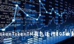 如何使用TokenTokenIM钱包进行EOS映射：全面指南