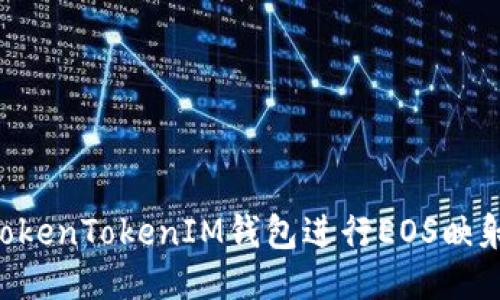 如何使用TokenTokenIM钱包进行EOS映射：全面指南