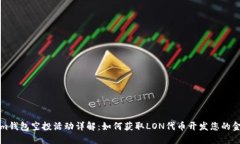 Tokenim钱包空投活动详解：如何获取LON代币开发您