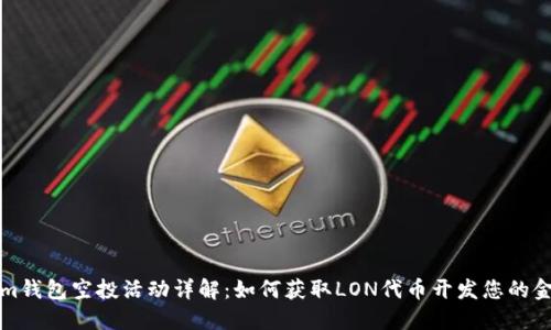 Tokenim钱包空投活动详解：如何获取LON代币开发您的金融资产