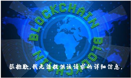 很抱歉，我无法提供该请求的详细信息。