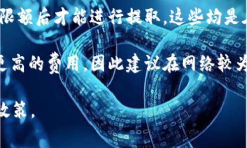 当前关于Tokenim提取USDT是否需要费用的问题，以下是一些相关的信息：

1. **交易费用**：在很多情况下，从平台或钱包提取USDT通常会涉及交易费用。这是因为区块链操作需要支付相应的网络费用。这种费用是用来激励矿工处理和确认交易的。

2. **平台收费**：除去区块链网络费用外，某些交易所或钱包提供商可能会对提取过程收取额外费用。这些费用可能因平台的不同而有所差异，有些平台可能提供免费提取的选项，而另一些平台则可能会收取一定比例的手续费用。

3. **最低提取限额**：在某些情况下，即使提取费用为零，平台会设定最低提取限额，只有在达到此限额后才能进行提取。这些均是在选择平台进行USDT提取时需要考虑的因素。

4. **时效性和市场情况**：提取费用也可能由于市场的实时波动而变化。例如，网络拥堵可能导致更高的费用，因此建议在网络较为通畅的情况下进行提取。

为了确保您获取准确的信息，建议您直接查看Tokenim的官方网站或其客户支持，了解最新的费用政策。