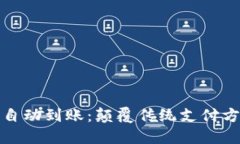 区块链钱包自动到账：颠覆传统支付方式的新革