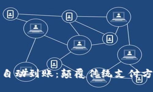 区块链钱包自动到账：颠覆传统支付方式的新革命