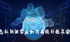 Tokenim钱包私钥泄露后如何有效补救及安全防护措