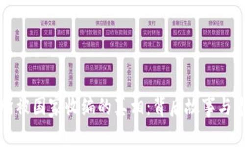 OK交易所被国家收编的真相：背后故事与市场影响
