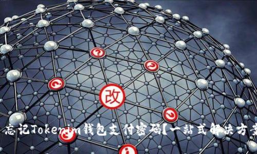 : 忘记Tokenim钱包支付密码？一站式解决方案！