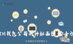 揭开TokenTokenIM钱包公司的神秘面纱：安全性、技