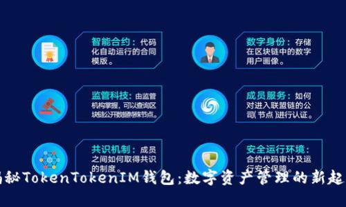 揭秘TokenTokenIM钱包：数字资产管理的新起点