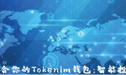 
如何选择适合你的Tokenim钱包：智能投资的第一步