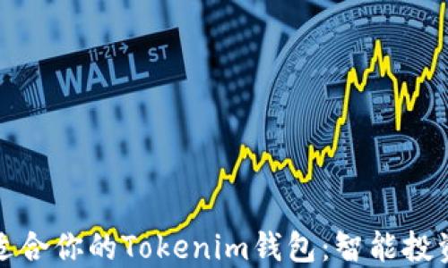 
如何选择适合你的Tokenim钱包：智能投资的第一步