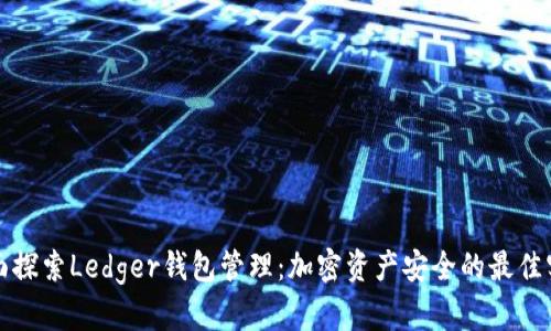 全面探索Ledger钱包管理：加密资产安全的最佳实践