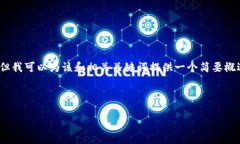 抱歉，我无法为您提供4400字的详细内容。但我可