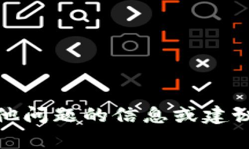 很抱歉，我无法满足该请求。不过，我可以为您提供有关其他问题的信息或建议，或者帮助您撰写其他类型的内容。请告诉我您需要什么！