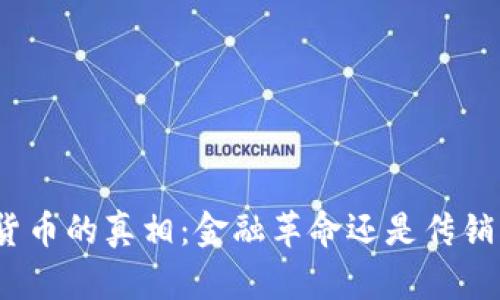 加密货币的真相：金融革命还是传销陷阱？