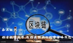 和关键词探索数字世界：选择最强大的数字货币