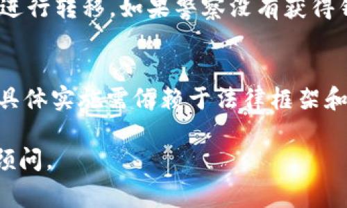 关于“tokenim能被警察转走吗”的问题，我们首先需要明确一些基础概念。

### 什么是Tokenim？
Tokenim是区块链中的一种数字资产，类似于比特币或以太坊，是一种基于区块链技术的代币。Tokenim可以代表资产、权益或其他价值，且因其去中心化的特性，通常被认为是安全且私密的。

### 警察能否转走Tokenim？
在法律上，警察或执法机构在某些情况下是可以冻结或没收与犯罪活动相关的资产，包括数字资产如Tokenim。具体的情况通常依据各国法律、特定案情及执法程序而定。

#### 合法依据
1. **犯罪调查**：如果Tokenim被怀疑与犯罪活动有关，例如洗钱、诈骗等，执法机构可以通过法庭程序采取措施，冻结或没收这些资产，这通常需要提供合理的证据支持。
   
2. **资产没收**：在一些国家，法律允许执法机构在调查期间临时没收资产，以防止证据销毁或资产转移。

#### 技术层面
1. **去中心化特性**：Tokenim的转移是基于区块链技术，一旦资产转移记录在区块链上，任何人都能查阅，但并不意味着执法机构可以简单地通过技术手段直接将其转移。

2. **钱包控制权**：Tokenim存放在数字钱包中，拥有私钥的人才能对Tokenim进行转移。如果警察没有获得钱包的私钥，实际上他们无法直接转移Tokenim。

### 小结
从理论上讲，警察可以通过法律程序冻结或没收与犯罪活动相关的Tokenim，但具体实施需依赖于法律框架和技术事实。

如果你有更深入的问题或者想了解某些特定的法律背景，建议咨询专业的法律顾问。