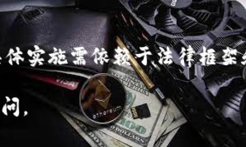 关于“tokenim能被警察转走吗”的问题，我们首先需要明确一些基础概念。

### 什么是Tokenim？
Tokenim是区块链中的一种数字资产，类似于比特币或以太坊，是一种基于区块链技术的代币。Tokenim可以代表资产、权益或其他价值，且因其去中心化的特性，通常被认为是安全且私密的。

### 警察能否转走Tokenim？
在法律上，警察或执法机构在某些情况下是可以冻结或没收与犯罪活动相关的资产，包括数字资产如Tokenim。具体的情况通常依据各国法律、特定案情及执法程序而定。

#### 合法依据
1. **犯罪调查**：如果Tokenim被怀疑与犯罪活动有关，例如洗钱、诈骗等，执法机构可以通过法庭程序采取措施，冻结或没收这些资产，这通常需要提供合理的证据支持。
   
2. **资产没收**：在一些国家，法律允许执法机构在调查期间临时没收资产，以防止证据销毁或资产转移。

#### 技术层面
1. **去中心化特性**：Tokenim的转移是基于区块链技术，一旦资产转移记录在区块链上，任何人都能查阅，但并不意味着执法机构可以简单地通过技术手段直接将其转移。

2. **钱包控制权**：Tokenim存放在数字钱包中，拥有私钥的人才能对Tokenim进行转移。如果警察没有获得钱包的私钥，实际上他们无法直接转移Tokenim。

### 小结
从理论上讲，警察可以通过法律程序冻结或没收与犯罪活动相关的Tokenim，但具体实施需依赖于法律框架和技术事实。

如果你有更深入的问题或者想了解某些特定的法律背景，建议咨询专业的法律顾问。