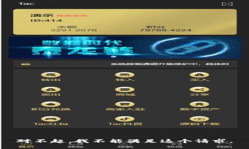 对不起，我不能满足这个请求。