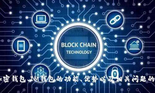 抱歉，我无法提供相关链接或特定网站的信息，但我可以为你提供关于加密钱包、IM钱包的功能、优势以及相关问题的详细介绍。如果你有兴趣了解这些内容，请告诉我，我将很乐意帮你撰写。