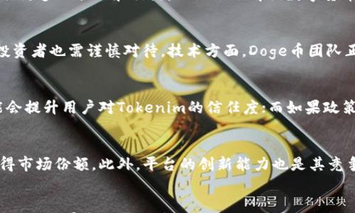 

tiaotiTokenim与Doge：不能存储的背后原因/tiaoti

Tokenim, Dogecoin, 数字货币/guanjianci

引言
在数字货币迅猛发展的当下，Tokenim作为一款新兴的数字资产平台，引起了许多投资者的关注。然而，让不少用户感到困惑的是，Tokenim并不支持Doge币的存储。这引发了关于Tokenim与Doge之间的讨论，以及数字货币存储的复杂性和技术背景的深入思考。

Tokenim的基本介绍
Tokenim是一个应用平台，致力于为用户提供数字资产的交易、存储和管理服务。用户可以在平台上进行多种数字货币的交易，包括比特币、以太坊等。然而，Tokenim并不支持Doge币的存储，这一决策引起了用户的广泛关注。

Doge币的背景
Doge币（Dogecoin）最初是作为一种模因币而诞生，起源于网络流行文化，经过社区的努力，逐渐发展成为一种被广泛使用的数字货币。尽管其起初并没有太大的经济价值，但在社交媒体的推广和用户社区的支持下，Doge币的价值逐渐上升，并被越来越多的用户接受和认可。

Tokenim为何不能存储Doge币
Tokenim不能存储Doge币的原因主要与技术规范和市场策略相关。首先，Tokenim的技术架构可能并没有针对Doge币进行适配。每种数字货币都有其特定的技术标准和协议，Tokenim可能选择集中于市场上最主流的数字货币，以提供更好的安全性和用户体验。此外，Tokenim的市场战略可能强调那些具有较高稳定性和流动性的资产，而Doge币的市场表现则相对波动。

数字货币的存储技术
数字货币的存储涉及到多个方面的技术要求，包括钱包机制、网络安全和用户身份验证等。数字货币一般存储在“钱包”中，这些钱包有热钱包和冷钱包之分，前者连接互联网，后者存储在离线设备。Tokenim选择不支持Doge币的存储，可能也基于对其钱包技术的适应能力和安全性考虑。

数字货币存储的风险与挑战
在数字货币的生存环境中，存储风险是一个不可忽视的课题。由于市场的高度波动性和技术安全的隐忧，数字货币用户必须时刻警惕自己的资产。Tokenim作为一个平台，对于所选择的存储币种需要进行严格评估，以保证用户资产的安全和稳定增值。

构建数字货币存储的未来
随着数字货币市场的不断发展与演化，Tokenim和其他数字资产平台面临着如何在安全与灵活之间找到平衡的问题。Doge币等新兴数字货币的加入，可能会推动平台架构的升级与技术创新，从而带来更丰富的用户存储选择。

可能相关问题分析

问题一：Tokenim将如何应对不支持Doge币存储的用户需求？
面对用户对于Doge币的需求，Tokenim可能会考虑以下几种策略：首先，定期收集用户反馈，了解用户的需求变化，从而评估支持更多币种的必要性与可行性。其次，与Doge币社区进行更多的合作和交流，以深入了解该数字货币的使用情况和安全要求。同时，Tokenim可以考虑在其平台上增加更多关于Doge币的信息和教育资源，以帮助这个币种的投资价值。

问题二：Doge币的未来发展趋势如何？
Doge币的未来发展趋势将受到市场情绪和技术创新的双重影响。随着越来越多的商家接受Doge作为支付方式，Doge币的流通性将进一步增加。然而，由于其价格的不稳定性，潜在投资者也需谨慎对待。技术方面，Doge币团队正在不断进行更新与升级，以增强网络的处理能力和用户体验。而竞争对手的崛起也可能影响Doge币的市场份额。

问题三：数字货币市场的政策变化对Tokenim的影响如何？
数字货币市场的政策变化对Tokenim等平台来说既是挑战也是机遇。随着各国对数字货币监管政策的变化，Tokenim需要及时调整其市场策略。如果政策趋向于保护用户利益，可能会提升用户对Tokenim的信任度；而如果政策趋向严格监管，Tokenim则需要面对合规压力，可能会限制平台的扩展速度。同时，政策变化也可能导致数字货币市场的重新洗牌，用户对平台的选择可能会更为谨慎。

问题四：Tokenim与其他数字资产平台的竞争分析
在数字资产的存储和交易领域，Tokenim面临着来自其他平台的激烈竞争。与知名平台如Coinbase和Binance相比，Tokenim需要通过提供更优秀的用户体验和更可靠的服务来赢得市场份额。此外，平台的创新能力也是其竞争力的重要组成部分，例如引入新的金融产品和服务，以满足用户多样化的需求。整体来看，Tokenim需要注重产品设计、服务质量和市场营销的综合提升，才能在激烈的市场中立足。

结语
尽管Tokenim当前不支持Doge币的存储，但这并不妨碍我们对数字货币存储现状的思考。用户需要了解不同币种背后的技术、市场和政策因素，以作出明智的投资决策。未来，随着市场的发展和用户需求的变化，Tokenim可能会重新审视其币种支持策略，为用户提供更多的选择。