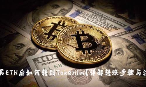 火币网买ETH后如何转到Tokenim？详解转账步骤与注意事项