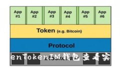 如何使用TokenTokenIM钱包查看实时代币价格？