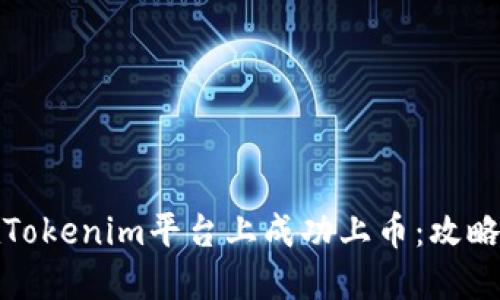 如何在Tokenim平台上成功上币：攻略与策略