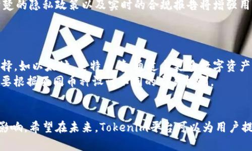 在探讨“Tokenim是否可以添加BTC”这个问题之前，我们需要了解Tokenim是什么，以及比特币（BTC）的基本概念和特征。接下来，我们将深入这个主题，并尝试解答相关的问题。

Tokenim是什么
Tokenim是一个数字资产和代币创建平台，允许用户轻松创建和管理自己的数字资产。通过Tokenim，用户可以在区块链网络上发行、买卖和交易代币。该平台的核心目标是为企业和个人提供一个简单易用的工具，来支持他们的区块链项目，实现其数字化转型。

比特币（BTC）的基本概念
比特币是世界上第一个去中心化的数字货币，由中本聪于2009年推出。它基于区块链技术，确保所有交易都具有安全性和匿名性。比特币不仅是一种支付手段，也被视为一种数字资产和投资工具。

Tokenim是否可以添加比特币（BTC）
Tokenim平台的目标是为用户提供灵活性与便利性。因此，添加比特币作为支持的资产之一是一个有吸引力的想法。以下是几个方面的探讨。

### 是否可以将比特币集成到Tokenim中？

在理论上，Tokenim可以通过其技术架构和智能合约的使用来集成比特币，但实现这个目标并非易事。
首先，Tokenim需要进行网络升级，以支持比特币的交易。这意味着平台必须能够处理比特币的特殊交易格式和验证机制。此外，Tokenim可能需要与比特币网络进行某种程度的交互，以确保代币的流动性与安全性。

### Tokenim如何处理比特币交易？

一旦Tokenim添加了对比特币的支持，平台将需要一个有效的机制来处理比特币交易。这通常涉及到创建一个合约接口，允许用户在Tokenim平台上方便地交易比特币。
例如，用户可能希望能够用比特币购买Tokenim平台上的其他数字资产，或者将他们的代币兑换为比特币。所有这些操作都需要在其智能合约中进行详细设计，以确保交易的安全和高效。

### 添加比特币的好处和挑战

添加比特币将使Tokenim能够吸引更广泛的用户基础，尤其是比特币的持有者和交易者。这将为Tokenim的平台带来更多的活跃性和流动性，同时增强其产品的多样性。
然而，整合比特币也可能带来一些挑战。例如，比特币网络的拥堵问题和交易 fees 可能影响用户的体验。同时，平台也需要考虑合规性的问题，以确保其操作符合监管要求。

### 未来展望

如果Tokenim能够成功地将比特币整合到其平台中，这可能会显著提升Tokenim的市场竞争力与用户吸引力。未来，也许会有更多基于区块链的服务和产品出现，满足不断增长的投资者需求。

以下是可能相关的问题及其详细解答：

如何确保Tokenim在处理比特币交易时的安全性？

安全性是区块链平台的核心关注点之一，特别是在涉及到现金流和数字资产时。Tokenim在引入比特币交易时，必须确保其所有交易都是安全和可验证的。
首先，Tokenim可以使用多种加密技术来保护用户的资金和交易信息。通过将用户的私钥与其钱包分开，Tokenim可以添加额外的安全层，避免黑客攻击。
其次，Tokenim还可以实施多重签名技术以确保用户的资金安全。这要求多个密钥被用来授权交易，从而降低单点故障的风险。
此外，Tokenim还应该定期进行安全审计和测试，以确保其系统能抵御新出现的威胁。这能够使用户对平台的信任度提高，增加他们使用Tokenim处理比特币的意愿。

Tokenim用户将如何使用比特币进行交易？

如果Tokenim成功添加比特币的支持，用户将可以通过简单的步骤进行交易。一般情况下，用户只需创建一个Tokenim账户，然后进行身份验证。
在账户创建后，用户可以将比特币钱包与Tokenim平台进行连接。这将使他们能够直接在平台上进行比特币的存储、发送和接收。
在交易时，用户可以选择用比特币购买Tokenim上的其他代币或资产。此外，用户也可以将其Tokenim账户中的代币兑换为比特币，从而自由交易。
整个过程极其便捷，用户只需简单的几个步骤，就可以享受到使用比特币带来的便利。

Tokenim如何应对与比特币相关的法规？

由于比特币的合法性在不同国家和地区存在差异，Tokenim必须具备一定的合规性措施，以应对与比特币相关的各种法规。
一方面，Tokenim可以通过了解不同地区的法律法规来其运营策略。例如，在某些国家，可能需要用户提供额外的身份验证以符合反洗钱（AML）和了解你的客户（KYC）要求。
此外，Tokenim还需与本地法律顾问和合规机构进行合作，确保其服务保持合法。提供透明的条款和条件、清楚的隐私政策以及实时的合规报告将增强用户的信任度。

Tokenim是否计划支持其他加密货币？

随着市场对多样化交易的需求不断上升，Tokenim增加对其他主流加密货币的支持也是一个值得考虑的选择，如以太坊、莱特币等。通过与更多数字资产的整合，Tokenim可以吸引更广泛的用户群体。
不过，Tokenim在添加新资产时，必须考虑技术兼容性以及市场需求和安全性因素。此外，Tokenim可能还需要根据不同币种设计不同的交易机制。
最重要的是，Tokenim需要保持良好的用户体验，以确保用户在平台的交易过程是顺利和愉快的。

通过上述探讨，我们可以看出，Tokenim完全有可能添加比特币，并且这种整合将对平台和用户都带来积极影响。希望在未来，Tokenim平台可以为用户提供更丰富的数字资产交易体验。