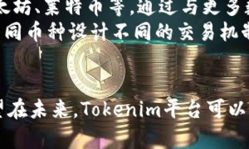 在探讨“Tokenim是否可以添加BTC”这个问题之前，我们需要了解Tokenim是什么，以及比特币（BTC）的基本概念和特征。接下来，我们将深入这个主题，并尝试解答相关的问题。

Tokenim是什么
Tokenim是一个数字资产和代币创建平台，允许用户轻松创建和管理自己的数字资产。通过Tokenim，用户可以在区块链网络上发行、买卖和交易代币。该平台的核心目标是为企业和个人提供一个简单易用的工具，来支持他们的区块链项目，实现其数字化转型。

比特币（BTC）的基本概念
比特币是世界上第一个去中心化的数字货币，由中本聪于2009年推出。它基于区块链技术，确保所有交易都具有安全性和匿名性。比特币不仅是一种支付手段，也被视为一种数字资产和投资工具。

Tokenim是否可以添加比特币（BTC）
Tokenim平台的目标是为用户提供灵活性与便利性。因此，添加比特币作为支持的资产之一是一个有吸引力的想法。以下是几个方面的探讨。

### 是否可以将比特币集成到Tokenim中？

在理论上，Tokenim可以通过其技术架构和智能合约的使用来集成比特币，但实现这个目标并非易事。
首先，Tokenim需要进行网络升级，以支持比特币的交易。这意味着平台必须能够处理比特币的特殊交易格式和验证机制。此外，Tokenim可能需要与比特币网络进行某种程度的交互，以确保代币的流动性与安全性。

### Tokenim如何处理比特币交易？

一旦Tokenim添加了对比特币的支持，平台将需要一个有效的机制来处理比特币交易。这通常涉及到创建一个合约接口，允许用户在Tokenim平台上方便地交易比特币。
例如，用户可能希望能够用比特币购买Tokenim平台上的其他数字资产，或者将他们的代币兑换为比特币。所有这些操作都需要在其智能合约中进行详细设计，以确保交易的安全和高效。

### 添加比特币的好处和挑战

添加比特币将使Tokenim能够吸引更广泛的用户基础，尤其是比特币的持有者和交易者。这将为Tokenim的平台带来更多的活跃性和流动性，同时增强其产品的多样性。
然而，整合比特币也可能带来一些挑战。例如，比特币网络的拥堵问题和交易 fees 可能影响用户的体验。同时，平台也需要考虑合规性的问题，以确保其操作符合监管要求。

### 未来展望

如果Tokenim能够成功地将比特币整合到其平台中，这可能会显著提升Tokenim的市场竞争力与用户吸引力。未来，也许会有更多基于区块链的服务和产品出现，满足不断增长的投资者需求。

以下是可能相关的问题及其详细解答：

如何确保Tokenim在处理比特币交易时的安全性？

安全性是区块链平台的核心关注点之一，特别是在涉及到现金流和数字资产时。Tokenim在引入比特币交易时，必须确保其所有交易都是安全和可验证的。
首先，Tokenim可以使用多种加密技术来保护用户的资金和交易信息。通过将用户的私钥与其钱包分开，Tokenim可以添加额外的安全层，避免黑客攻击。
其次，Tokenim还可以实施多重签名技术以确保用户的资金安全。这要求多个密钥被用来授权交易，从而降低单点故障的风险。
此外，Tokenim还应该定期进行安全审计和测试，以确保其系统能抵御新出现的威胁。这能够使用户对平台的信任度提高，增加他们使用Tokenim处理比特币的意愿。

Tokenim用户将如何使用比特币进行交易？

如果Tokenim成功添加比特币的支持，用户将可以通过简单的步骤进行交易。一般情况下，用户只需创建一个Tokenim账户，然后进行身份验证。
在账户创建后，用户可以将比特币钱包与Tokenim平台进行连接。这将使他们能够直接在平台上进行比特币的存储、发送和接收。
在交易时，用户可以选择用比特币购买Tokenim上的其他代币或资产。此外，用户也可以将其Tokenim账户中的代币兑换为比特币，从而自由交易。
整个过程极其便捷，用户只需简单的几个步骤，就可以享受到使用比特币带来的便利。

Tokenim如何应对与比特币相关的法规？

由于比特币的合法性在不同国家和地区存在差异，Tokenim必须具备一定的合规性措施，以应对与比特币相关的各种法规。
一方面，Tokenim可以通过了解不同地区的法律法规来其运营策略。例如，在某些国家，可能需要用户提供额外的身份验证以符合反洗钱（AML）和了解你的客户（KYC）要求。
此外，Tokenim还需与本地法律顾问和合规机构进行合作，确保其服务保持合法。提供透明的条款和条件、清楚的隐私政策以及实时的合规报告将增强用户的信任度。

Tokenim是否计划支持其他加密货币？

随着市场对多样化交易的需求不断上升，Tokenim增加对其他主流加密货币的支持也是一个值得考虑的选择，如以太坊、莱特币等。通过与更多数字资产的整合，Tokenim可以吸引更广泛的用户群体。
不过，Tokenim在添加新资产时，必须考虑技术兼容性以及市场需求和安全性因素。此外，Tokenim可能还需要根据不同币种设计不同的交易机制。
最重要的是，Tokenim需要保持良好的用户体验，以确保用户在平台的交易过程是顺利和愉快的。

通过上述探讨，我们可以看出，Tokenim完全有可能添加比特币，并且这种整合将对平台和用户都带来积极影响。希望在未来，Tokenim平台可以为用户提供更丰富的数字资产交易体验。